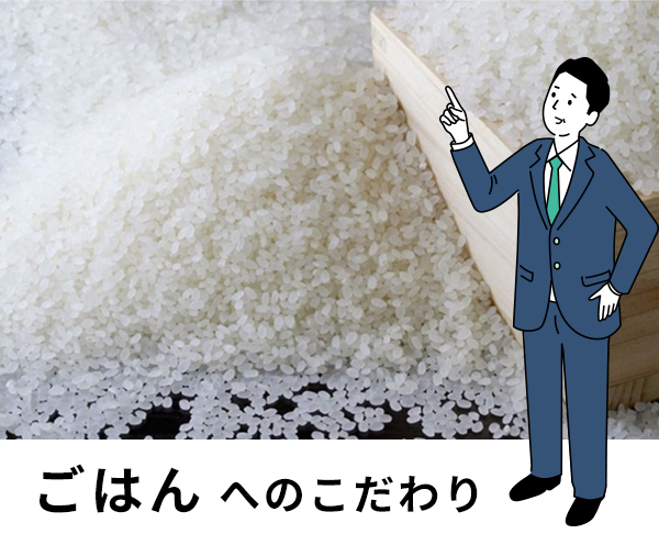 ごはんへのこだわり